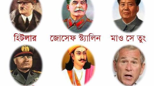 ইতিহাস সাক্ষী পৃথিবীর বুকে সবচেয়ে বড় বড় গনহত্যা করেছে নন মুসলিমরা