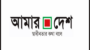 বাংলাদেশের জনপ্রিয় শীর্ষ দৈনিক পত্রিকা  “দৈনিক আমার দেশ ” বন্ধ করলো সরকার
