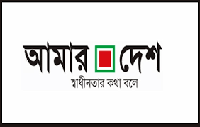 বাংলাদেশের জনপ্রিয় শীর্ষ দৈনিক পত্রিকা  “দৈনিক আমার দেশ ” বন্ধ করলো সরকার