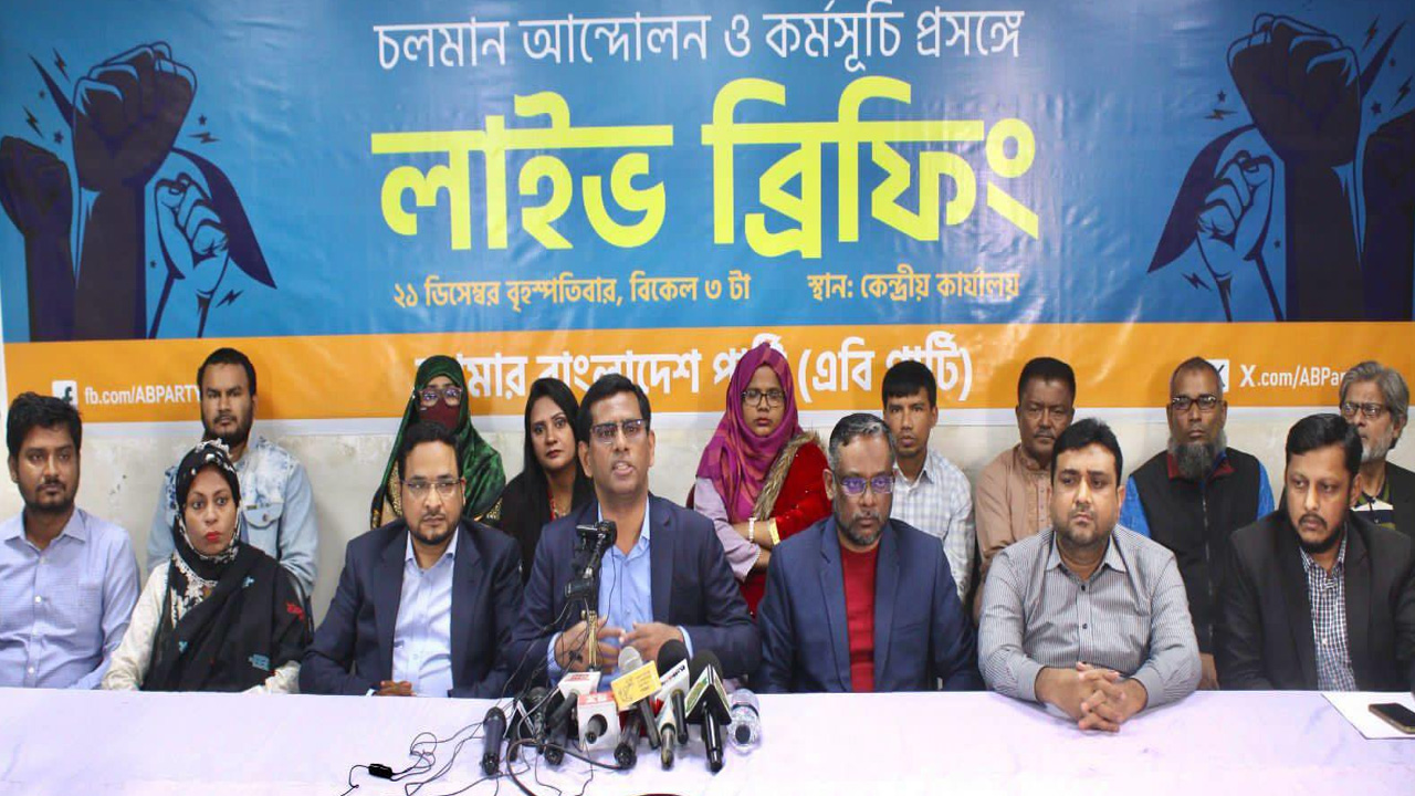 নির্বাচন বর্জন ও গণআন্দোলন গড়ে তোলার আহ্বান এবি পার্টির
