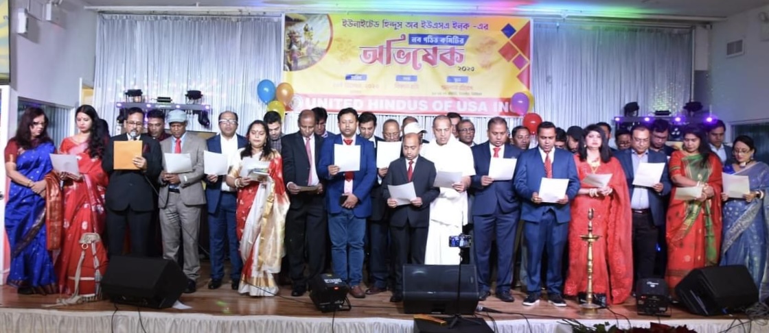 ইউনাইডেট হিন্দুস অব ইউএসএ ইনক এর নব গঠিত কমিটির অভিষেক অনুষ্ঠান সম্পন্ন