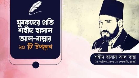 “যুবকদের প্রতি শহীদ হাসান আল-বান্নার ২০ টি উপদেশ”