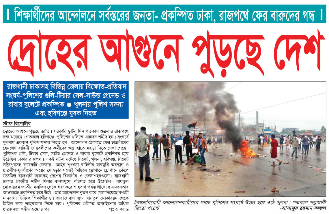 বাংলাদেশ থেকে প্রকাশিত আজকের সংবাদ পত্র – ০৩ আগস্ট ২০২৪