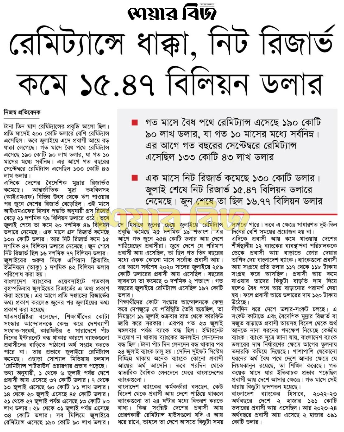 বাংলাদেশে প্রকাশিত  আজকের পত্রিকা – ২ আগস্ট ২০২৪