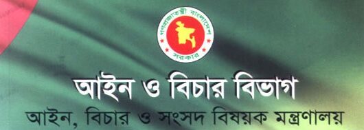 বিরোধী দলের আপত্তি সত্ত্বেও বিচার বিভাগসংক্রান্ত তিন অধ্যাদেশ বাতিল : বিচার বিভাগ আগের ধারায়