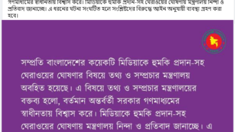 মিডিয়া ঘেরাওয়ের হুমকি, আইন অনুযায়ী ব্যবস্থা নেয়া হবে: তথ্য মন্ত্রণালয়। পক্ষে বিপক্ষে মতামত