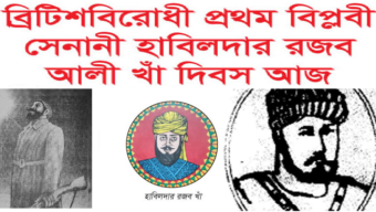 ১৮৫৭ সালের ১৮ নভেম্বর  চট্টগ্রামের প্যারেড গ্রাউন্ডে হাবিলদার রজব আলী ব্রিটিশবিরোধী প্রথম বিপ্লবী