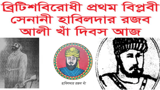 ১৮৫৭ সালের ১৮ নভেম্বর  চট্টগ্রামের প্যারেড গ্রাউন্ডে হাবিলদার রজব আলী ব্রিটিশবিরোধী প্রথম বিপ্লবী