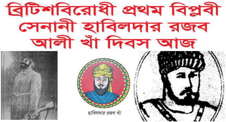 ১৮৫৭ সালের ১৮ নভেম্বর  চট্টগ্রামের প্যারেড গ্রাউন্ডে হাবিলদার রজব আলী ব্রিটিশবিরোধী প্রথম বিপ্লবী