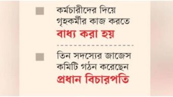 ৩২ বিচারপতির বাসায় সরকারি কমচারী দিয়ে গৃহকর্মীর কাজ করার অভিযোগ