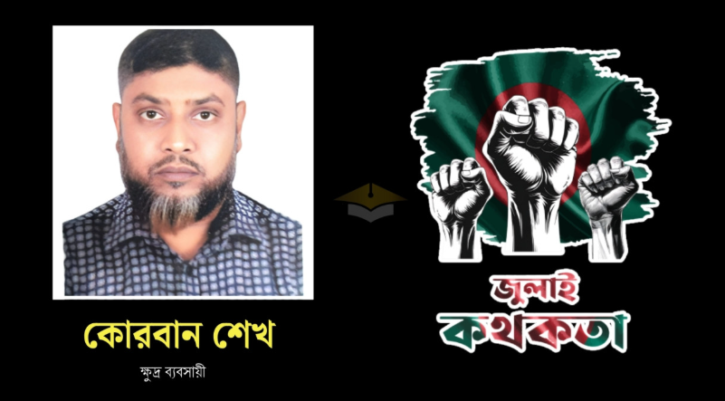 প্রাণভিক্ষা চেয়েও গুলি থেকে শেষ রক্ষা পাননি শারীরিক প্রতিবন্ধী  কোরবান শেখ
