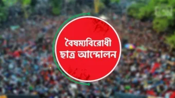 জুলাই সনদে ‘ইতিহাস বিকৃতি’ ঘটেছে: বৈষম্যবিরোধী ছাত্র আন্দোলন