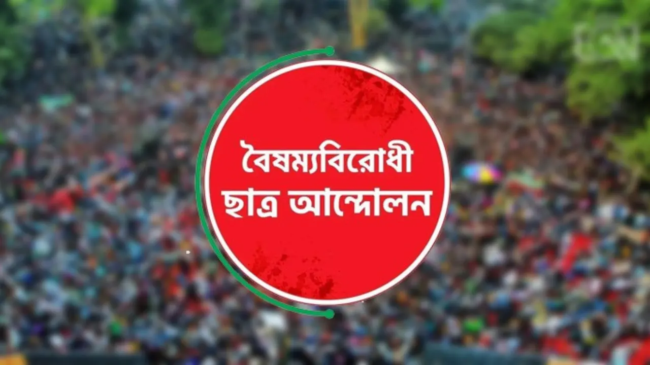 গণঅভ্যুত্থানের বর্ষপূর্তিতে বৈষম্যবিরোধী ছাত্র আন্দোলনের বিবৃতি