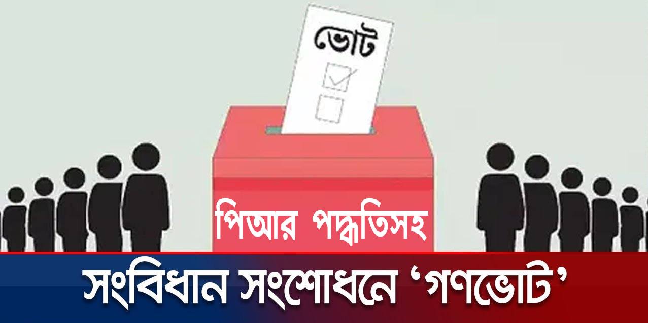 গণভোট দেন। মতামত জানাবে জনগণ