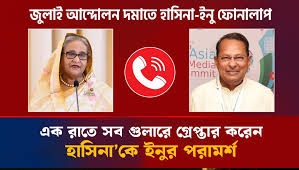 ট্রাইব্যুনালে হাসিনার সঙ্গে তাপস-ইনু-কামালের ফোনালাপ উপস্থাপন