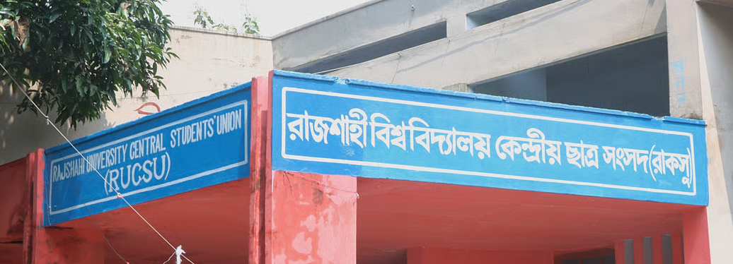 রাকসু নির্বাচন : ছাত্রশিবির সমর্থিত ‘সম্মিলিত শিক্ষার্থী জোটের’ ২৪ দফা ইশতেহার ঘোষণা