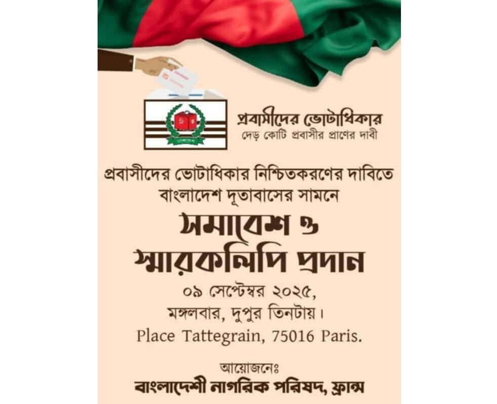 প্রবাসীদের ভোটাধিকার দাবিতে প্যারিসে বিশাল সমাবেশ ৯ সেপ্টেম্বর