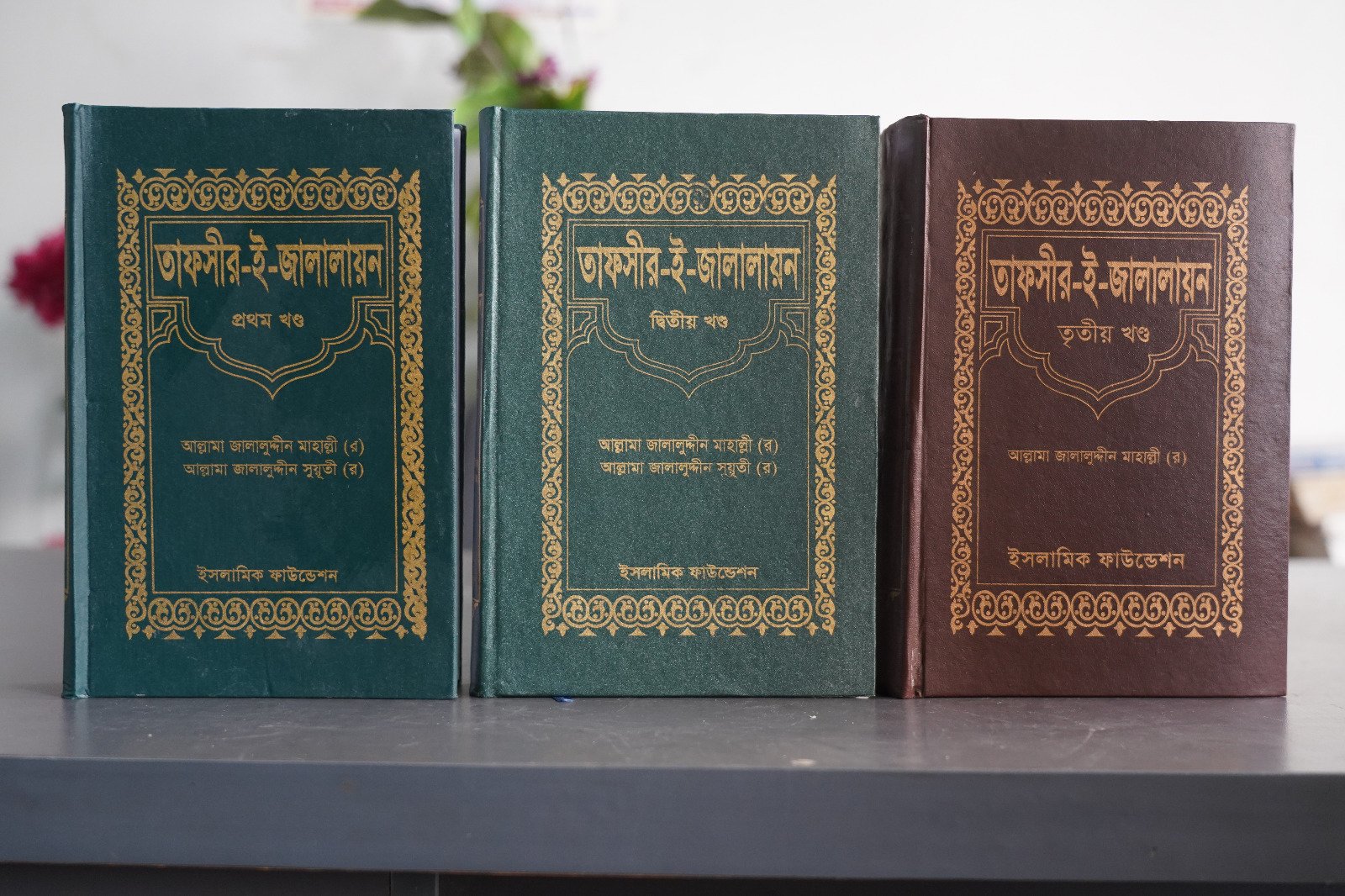 ইসলামিক ফাউন্ডেশন প্রকাশিত ‘তাফসীরে জালালাইন’, ঘরে ঘরে কুরআন শিক্ষার অনন্য উদ্যোগ