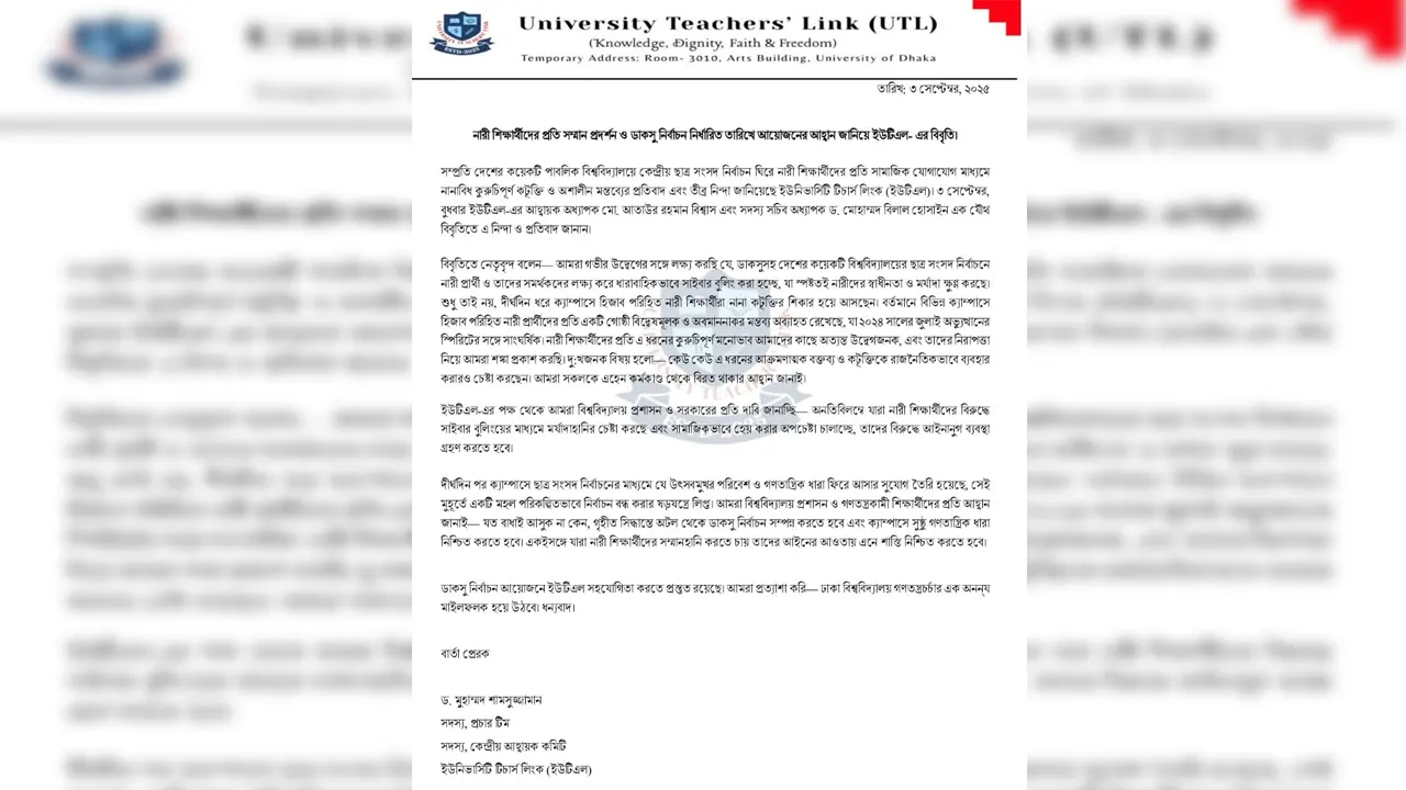 ডাকসু নির্বাচন নির্ধারিত তারিখে আয়োজনের আহ্বান ইউটিএলের
