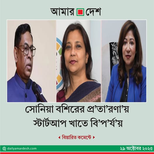 সোনিয়া বশিরের সঙ্গে বিপু ও তারানা হালিমের সংশ্লিষ্টতার অভিযোগ : সোনিয়া বশিরের প্রতারণায় স্টার্টআপ খাতে বিপর্যয়