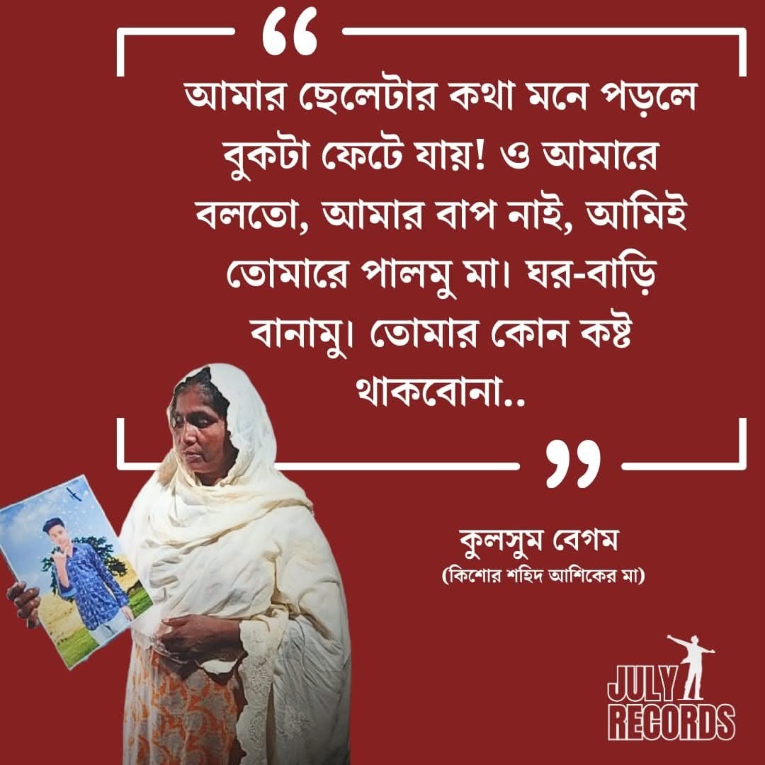 আমার বাপ নাই, আমিই তোমারে পালমু মা। ঘর-বাড়ি বানামু। তোমার কোন কষ্ট থাকবোনা : শহিদ মোঃ আশিক