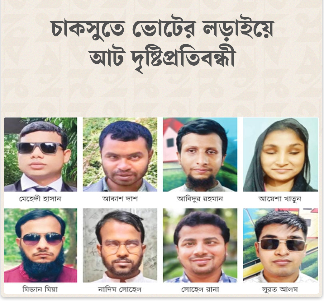 চাকসুতে পুরো ক্যাম্পাসে দৃষ্টিপ্রতিবন্ধী শিক্ষার্থী  ৮৬ জন  , ভোটের লড়াইয়ে আট দৃষ্টিপ্রতিবন্ধী