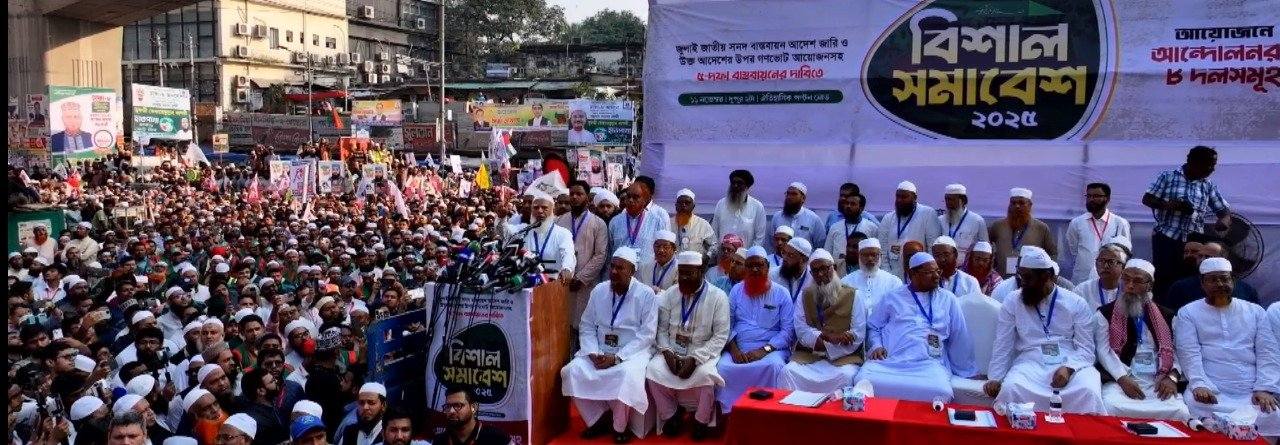 ৫ দাবিতে রাজধানীতে ৮ দলের যৌথ সমাবেশ ,জনস্রোতে ভরেছে পল্টন , যা বললেন নেতারা