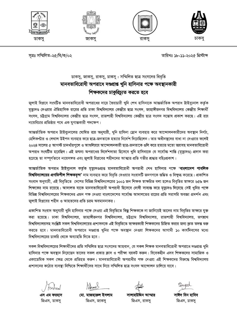 হাসিনার পক্ষ নেয়া শিক্ষকদের চাকরিচ্যুতির আল্টিমেটাম