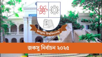 হল সংসদে ভিপি, জিএস ও এজিএসে জয়ী ছাত্রীসংস্থার অদম্য জবিয়ান ঐক্য প্যানেল