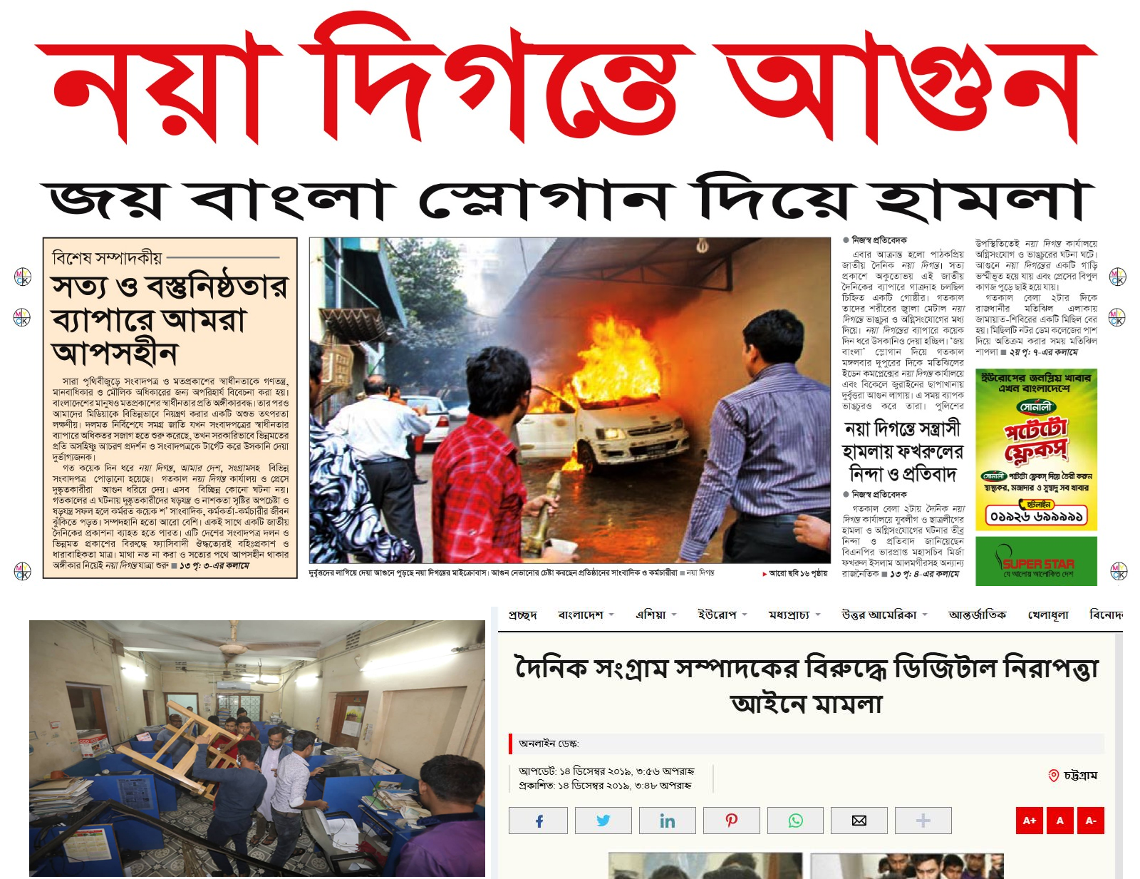 গণমাধ্যমে অগ্নিসংযোগ নিয়ে মাহফুজ আনামের মন্তব্যে ডেইলি স্টারের সংশোধনী , অতীতের হামলা গুলো কেমন ছিল