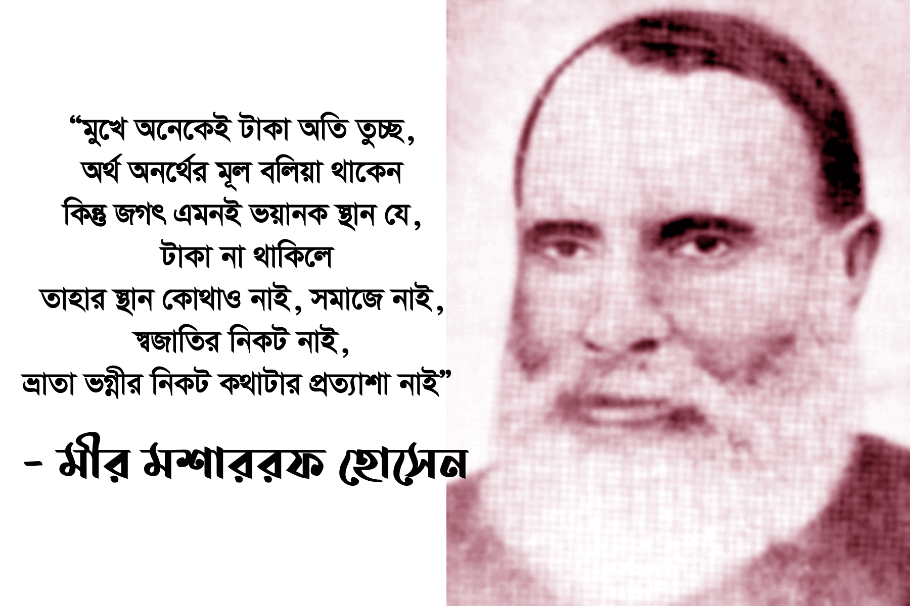 স্মরণ : মীর মশাররফ হোসেন