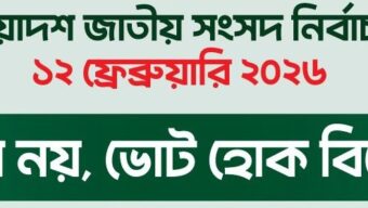 হ্যাঁ ও না ভোট  নিয়ে দিন শেষে একই লাইনে আসবেন কিন্তু ঐক্যের  ক্ষতি পূরণ হবে না