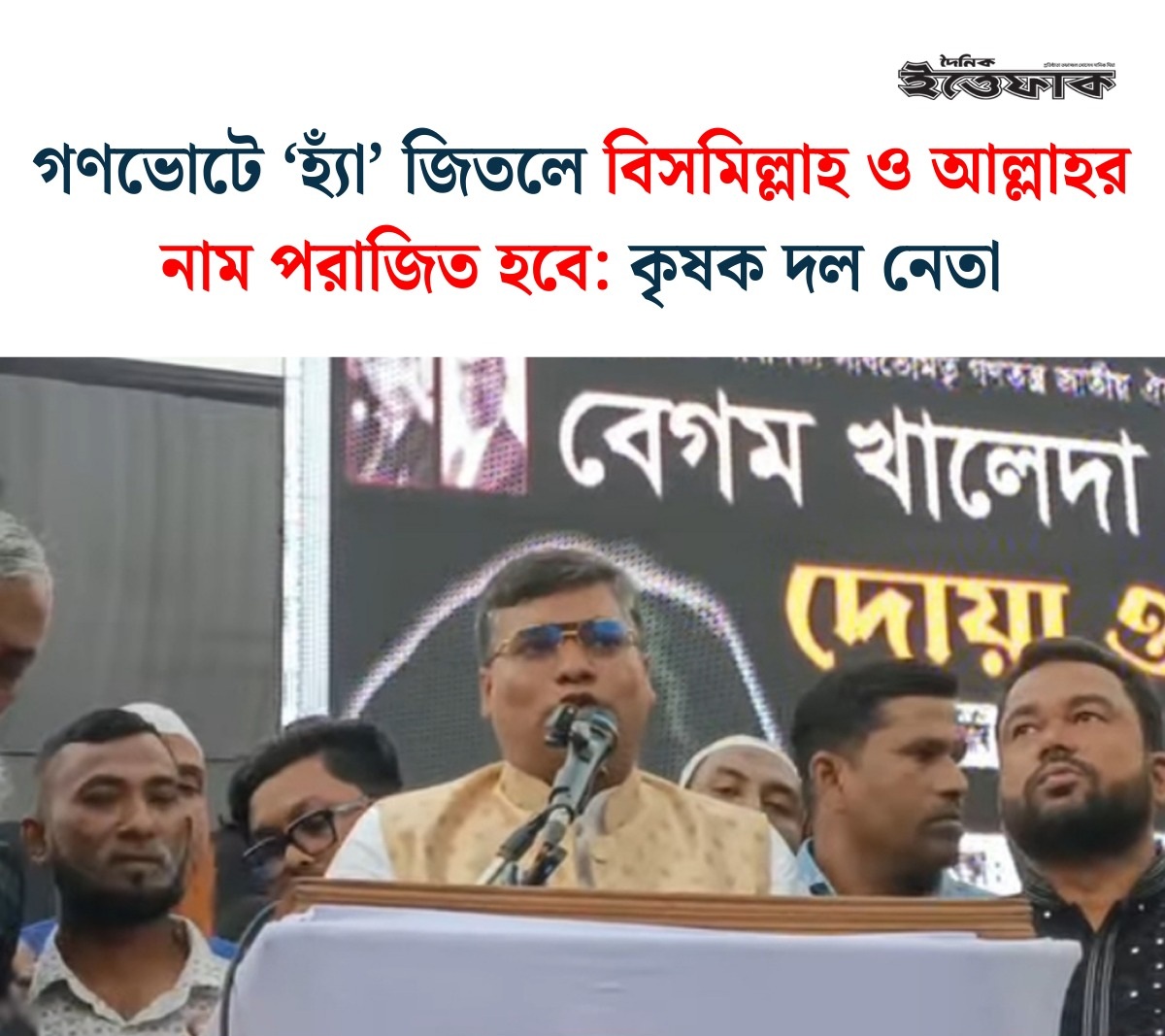 গণভোটে ‘হ্যাঁ’ জিতলে বিসমিল্লাহ ও আল্লাহর নাম পরাজিত হবে: কৃষক দল নেতা