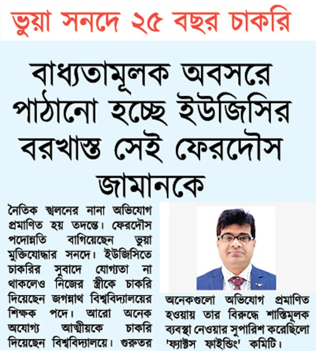 জাল সনদে ২৫ বছর চাকুরী  সচিবর  : বাধ্যতামূলক অবসরে ইউজিসির ফেরদৌস জামান তুহিন , আটক করে কারাগারে প্রেরণ না করার হোতাদের বের করার দাবি