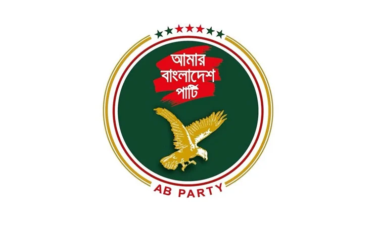 জুলাই গণ-অভ্যুত্থান নিয়ে এবি পার্টি আয়োজিত  আলোচনা সভা : জুলাই বিপ্লব হয়েছে সংবিধান সংস্কারের জন্য