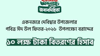 স্বচ্ছতার দৃষ্টান্ত: ঈদে সরকারি বরাদ্দের ১০ লাখ টাকা খরচের তালিকা প্রকাশ করলেন হাসনাত আবদুল্লাহ