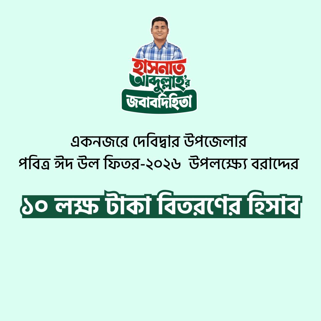 স্বচ্ছতার দৃষ্টান্ত: ঈদে সরকারি বরাদ্দের ১০ লাখ টাকা খরচের তালিকা প্রকাশ করলেন হাসনাত আবদুল্লাহ