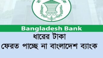 ধারের টাকা ফেরত পাচ্ছে না বাংলাদেশ ব্যাংক