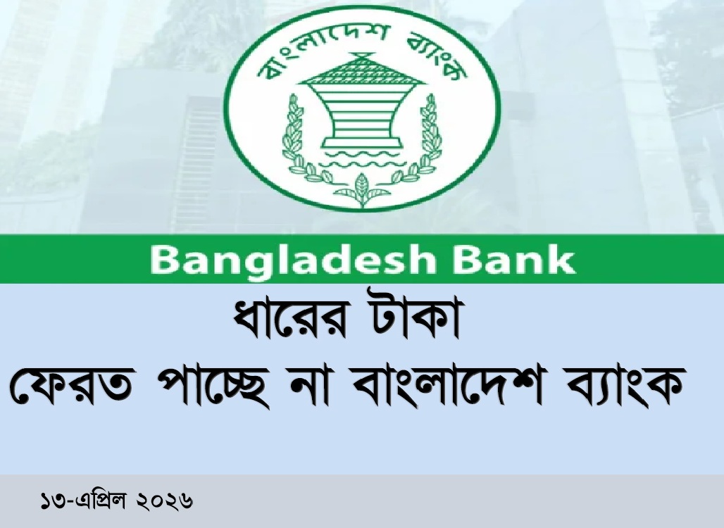 ধারের টাকা ফেরত পাচ্ছে না বাংলাদেশ ব্যাংক