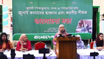 জুলাই গণঅভ্যুত্থান, সনদ ও গণভোটের রায়: জুলাই কন্যাদের অবদান ও করণীয় নিয়ে আলোচনা সভা অনুষ্ঠিত