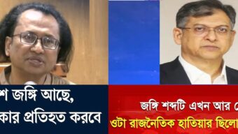 স্বরাষ্ট্রমন্ত্রী বললেন জঙ্গি নেই , জঙ্গি শব্দ রাজনৈতিক হাতিয়ার ছিলো , কিন্তু উপদেষ্টা বললেন জঙ্গি আছে