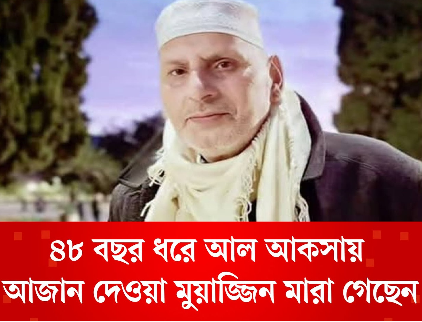 ৪৮ বছর ধরে আল আকসায় আজান দেওয়া মুয়াজ্জিন মারা গেছেন