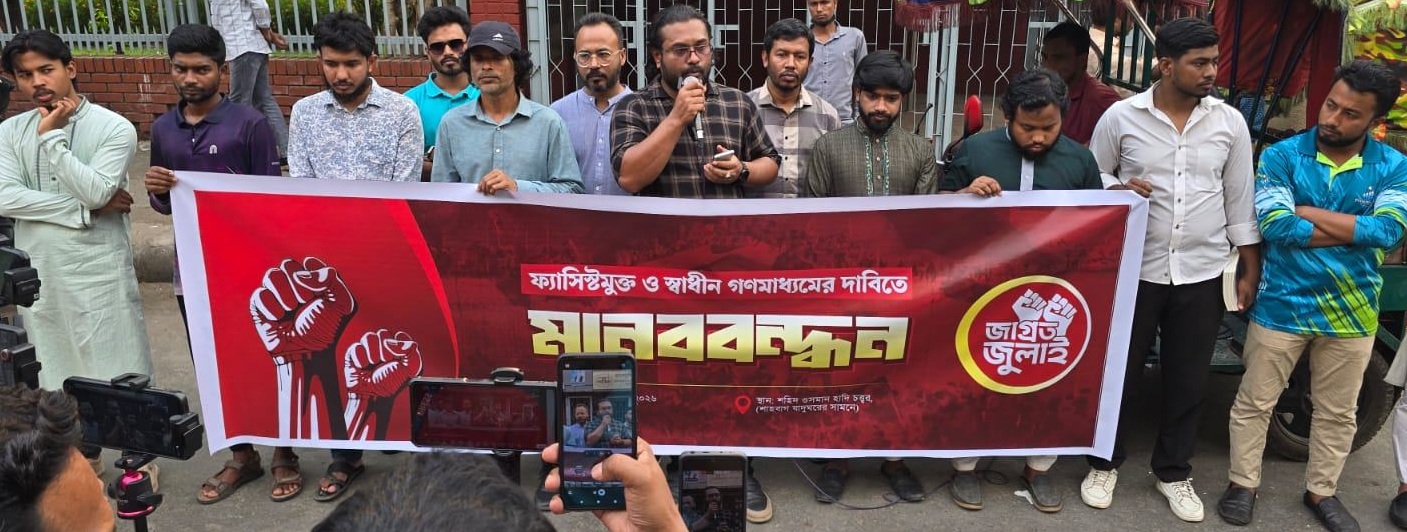 সাত দিনের মধ্যে দোসর সাংবাদিকদের বিচার দাবি জাগ্রত জুলাইয়ের