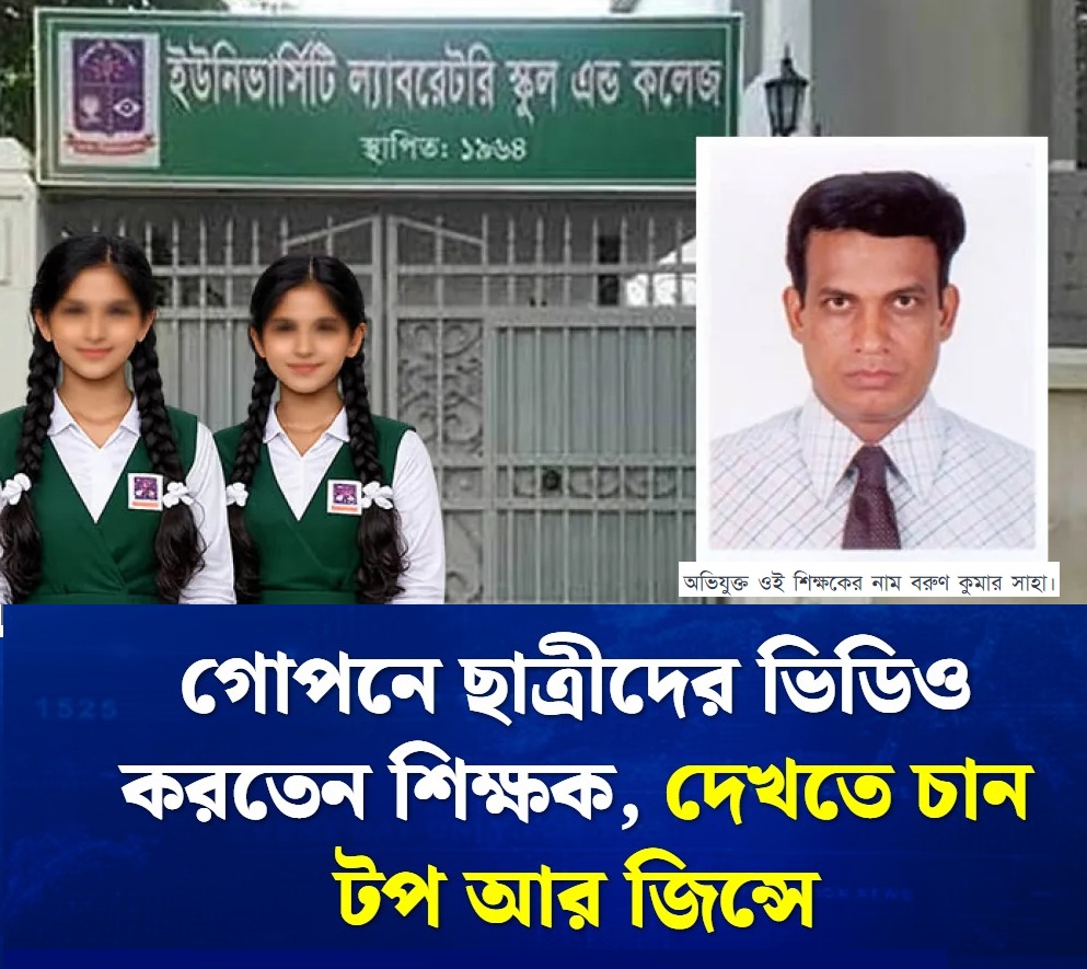 গোপনে ছাত্রীদের ভিডিও করতেন শিক্ষকবরুণ কুমার সাহা,  দেখতে চান টপ আর জিন্সে