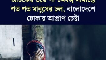 আটকের ভয়ে পশ্চিমবঙ্গ সীমান্তে শত শত মানুষের ঢল, বাংলাদেশে ঢোকার আপ্রাণ চেষ্টা