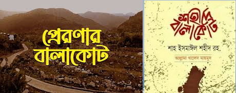 বালাকোট ছিলো মুসলমানদের অতীত গৌরব