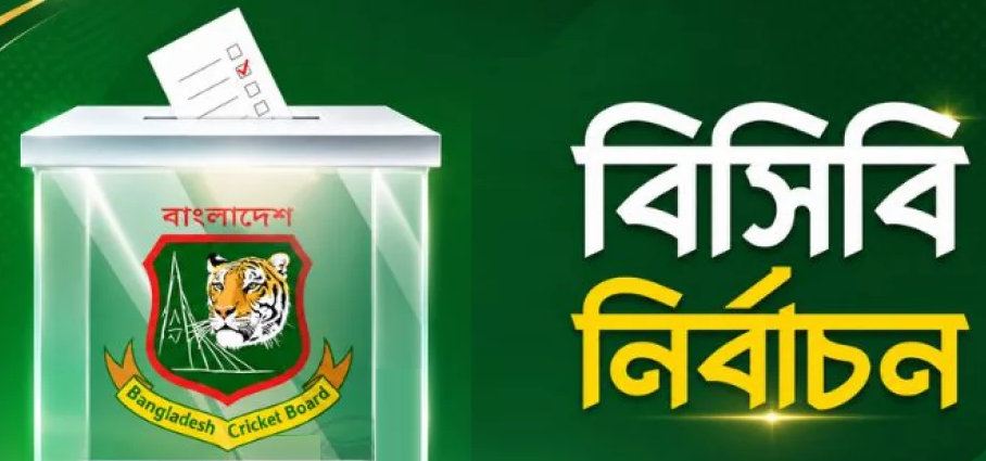 বিসিবি নির্বাচনে বিনা প্রতিদ্বন্দ্বিতায় পরিচালক হচ্ছেন ৬ কাউন্সিলর, পরিচালক হচ্ছেন ৪ জন