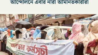 ইসলামী ব্যাংকের সচেতন গ্রাহক ফোরামের আন্দোলনে এবার নারী আমানতকারীরা