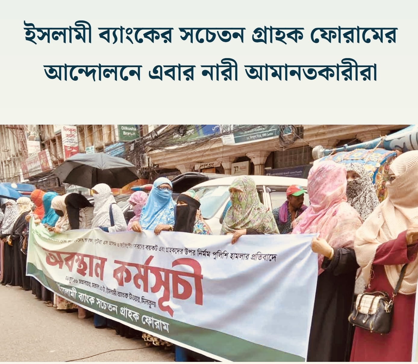 ইসলামী ব্যাংকের সচেতন গ্রাহক ফোরামের আন্দোলনে এবার নারী আমানতকারীরা