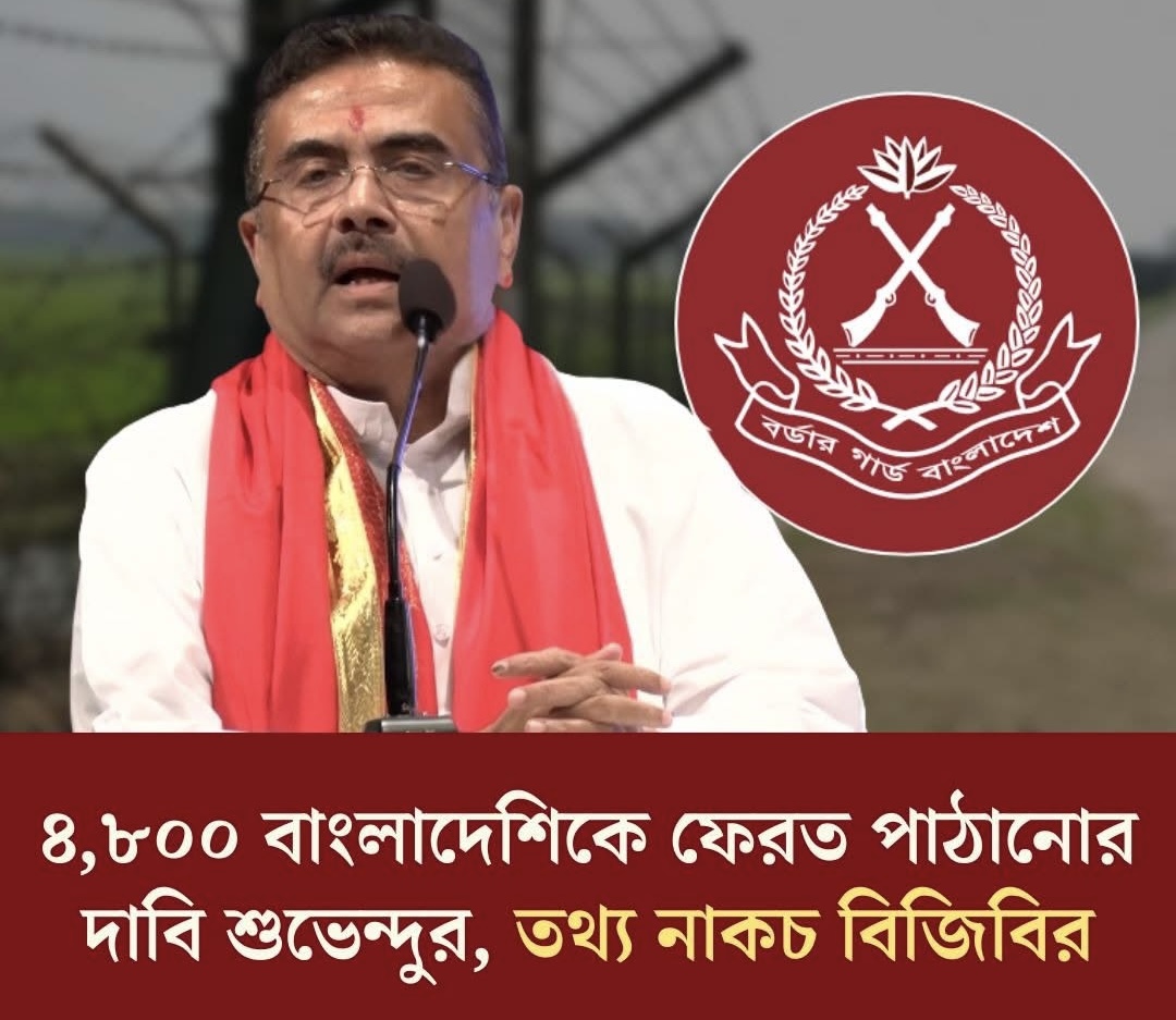 ৪,৮০০ বাংলাদেশিকে ফেরত পাঠানোর দাবি শুভেন্দুর, তথ্য নাকচ বিজিবির